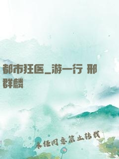 都市狂医